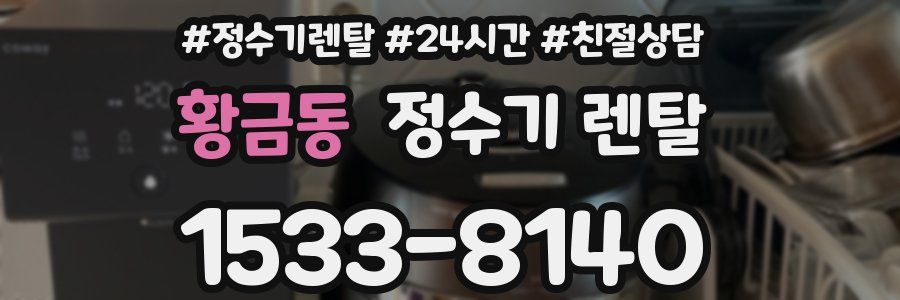 황금동 정수기 렌탈