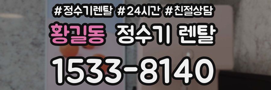 황길동 정수기 렌탈