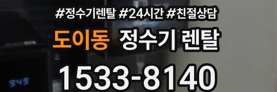 도이동 정수기 렌탈