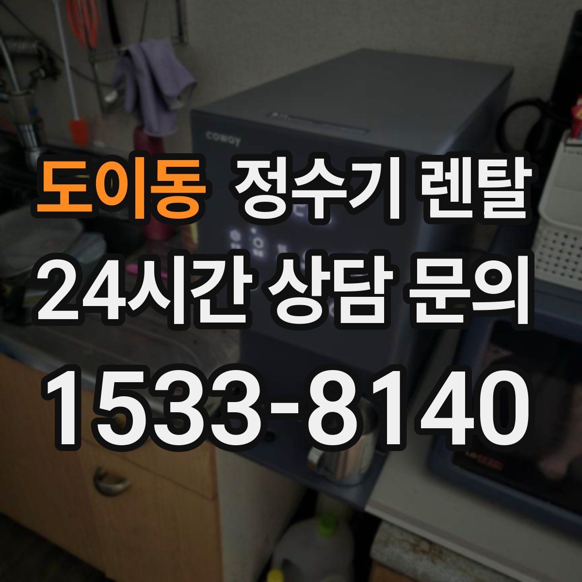 도이동 정수기 렌탈