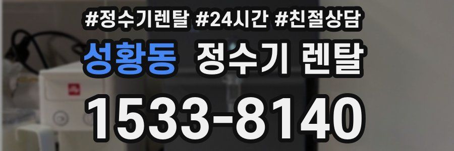 성황동 정수기 렌탈