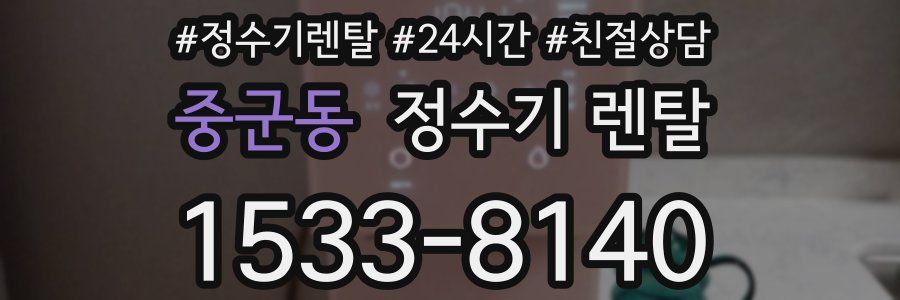 중군동 정수기 렌탈
