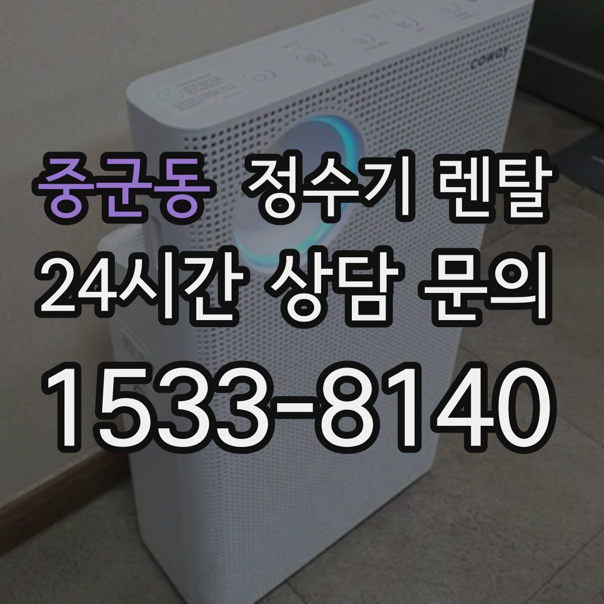 중군동 정수기 렌탈