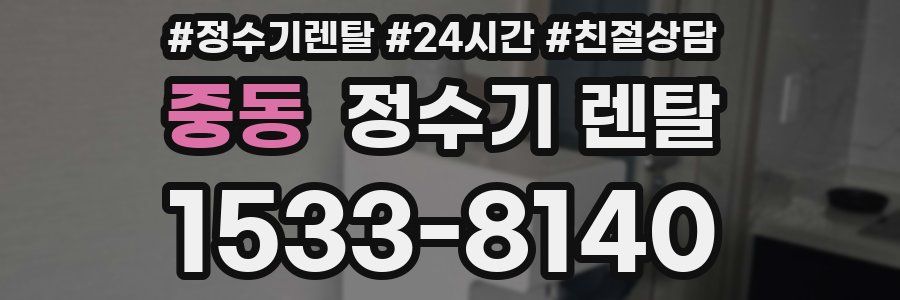 중동 정수기 렌탈