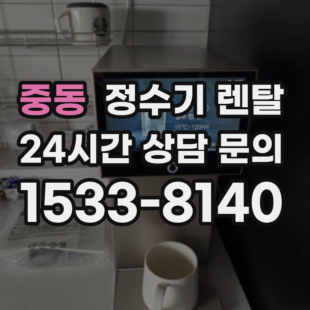 중동 정수기 렌탈