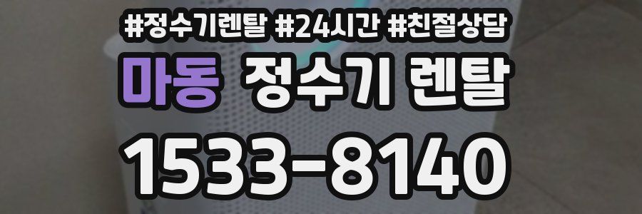 마동 정수기 렌탈