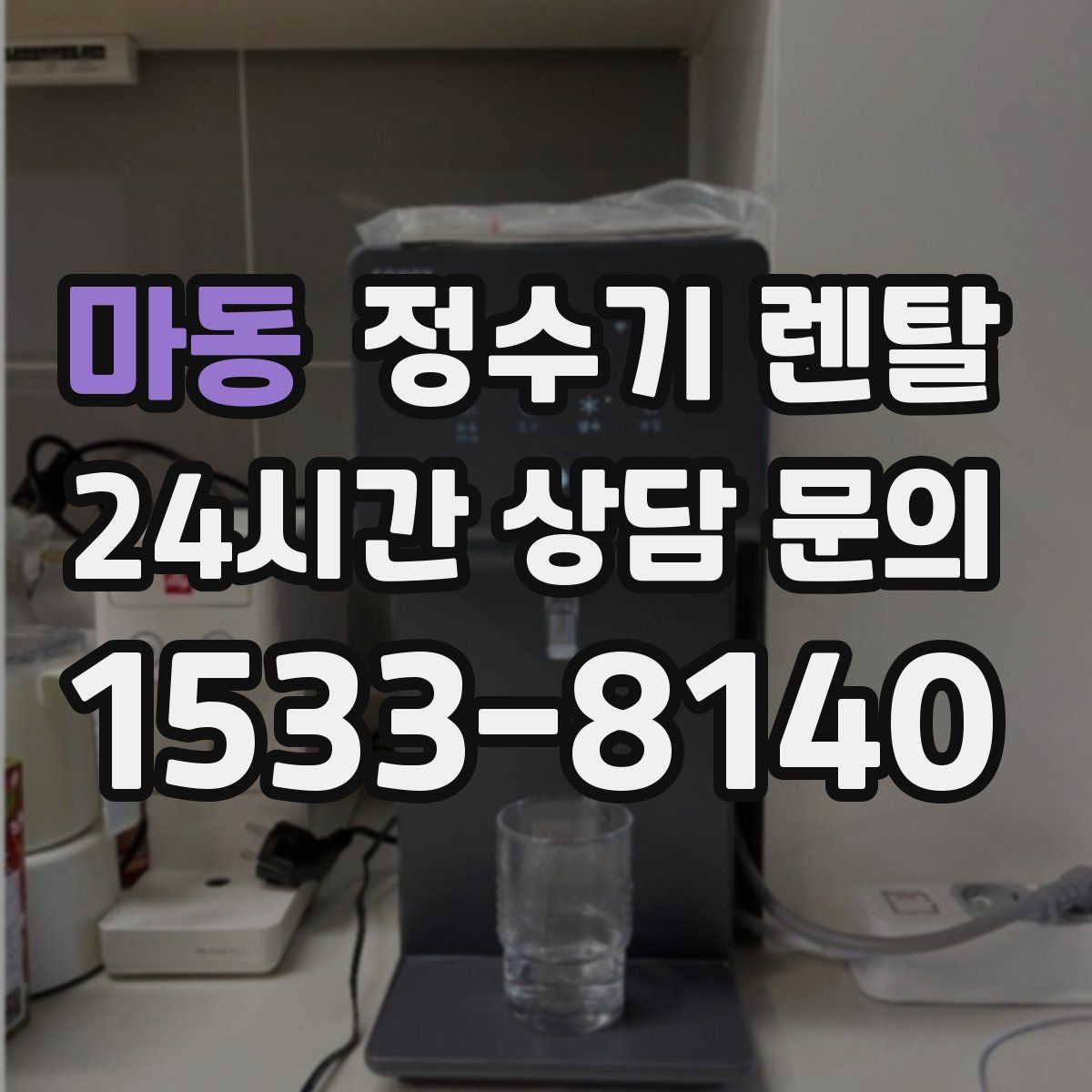 마동 정수기 렌탈
