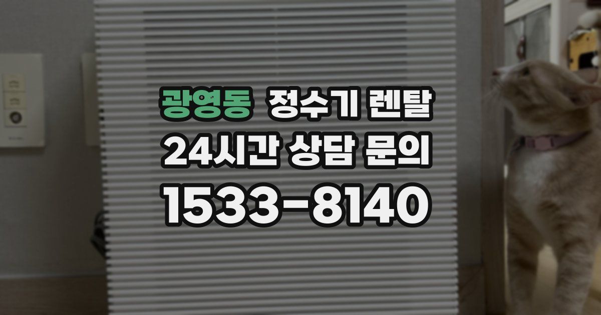 광영동 정수기 렌탈