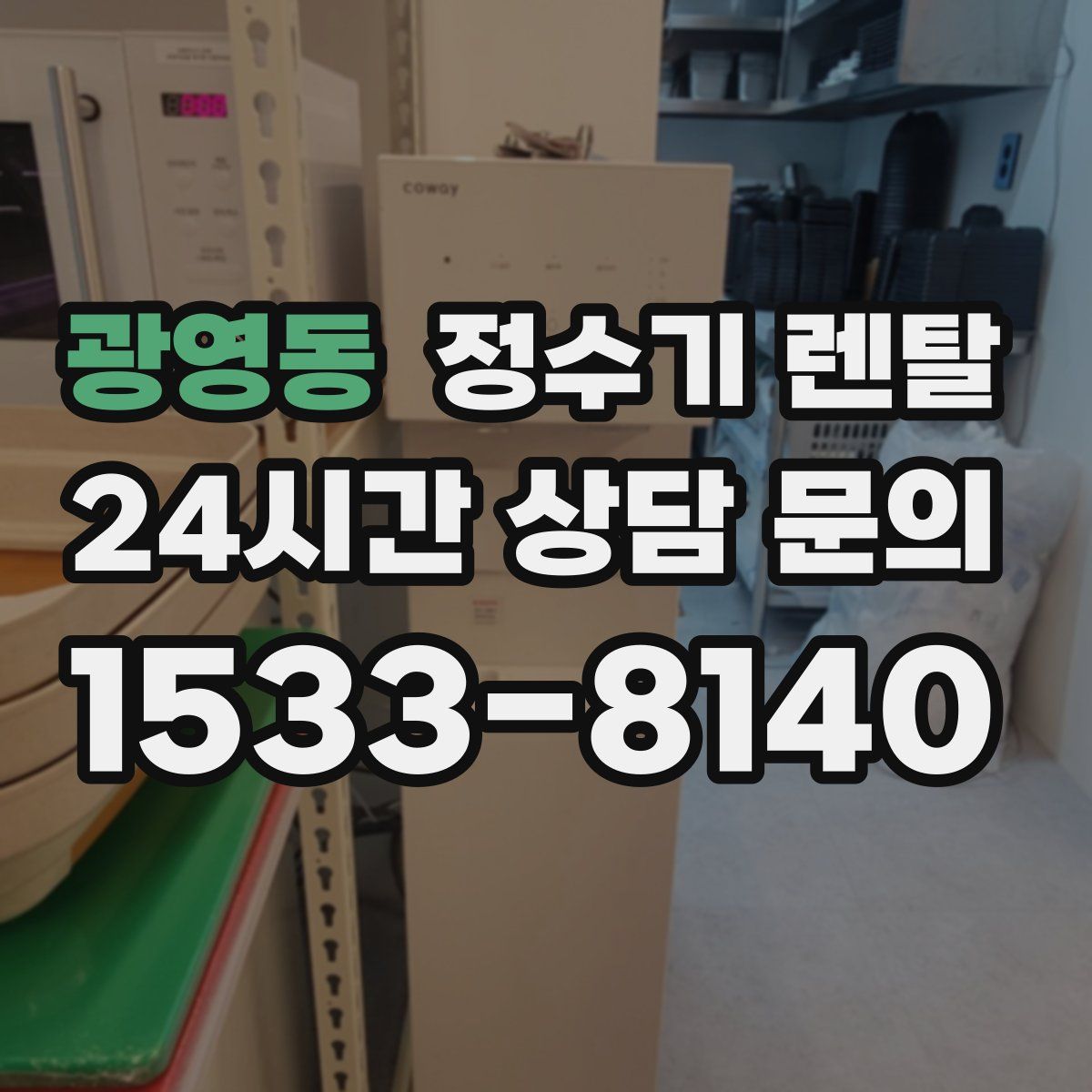 광영동 정수기 렌탈