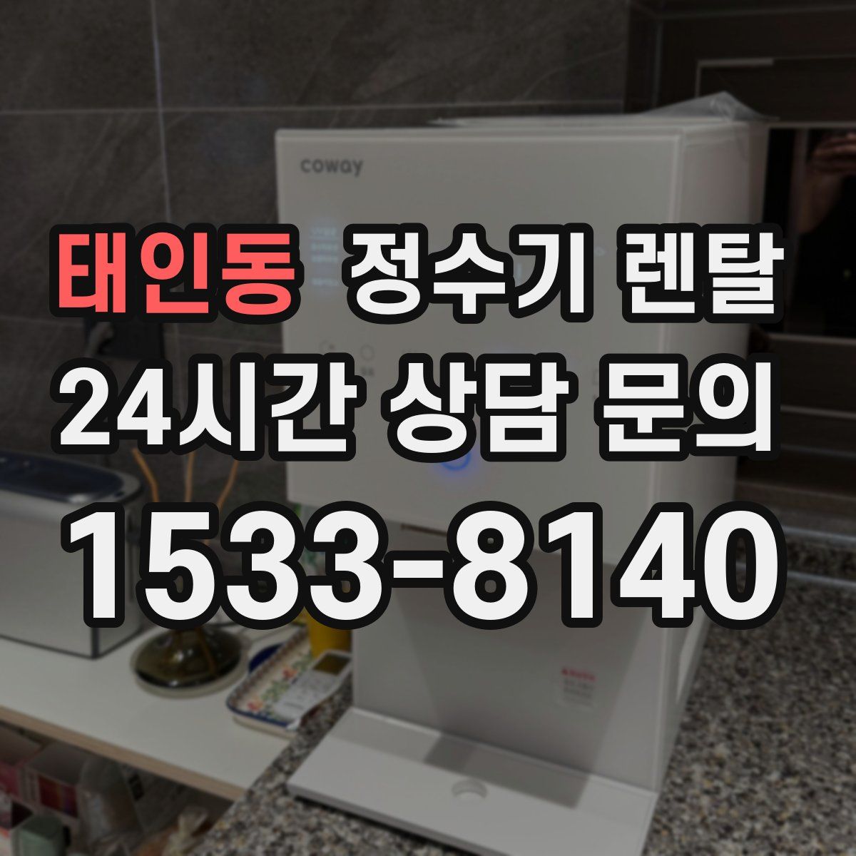 태인동 정수기 렌탈