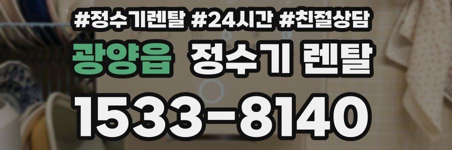 광양읍 정수기 렌탈