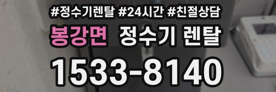 봉강면 정수기 렌탈