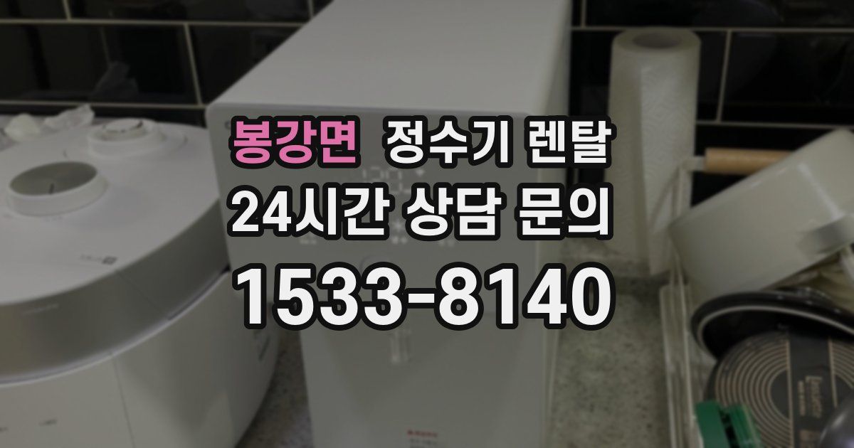 봉강면 정수기 렌탈
