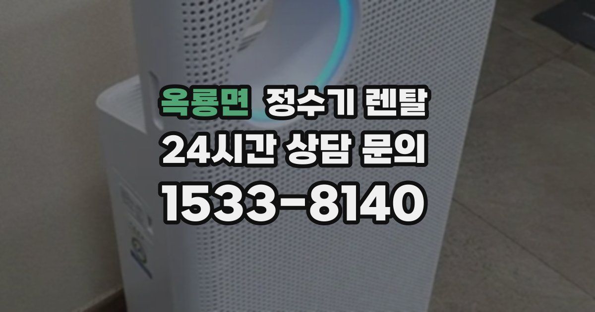 옥룡면 정수기 렌탈