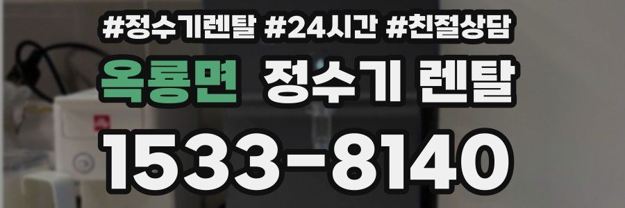 옥룡면 정수기 렌탈