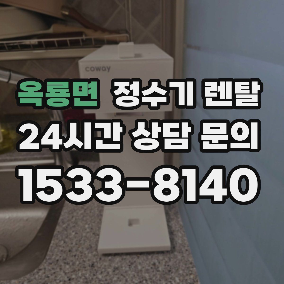 옥룡면 정수기 렌탈