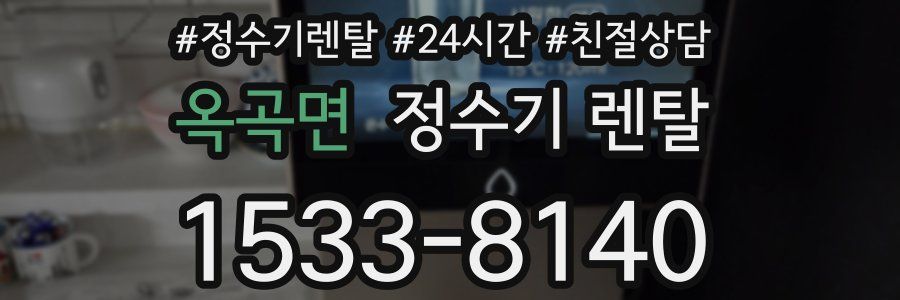 옥곡면 정수기 렌탈