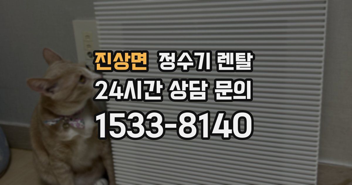 진상면 정수기 렌탈