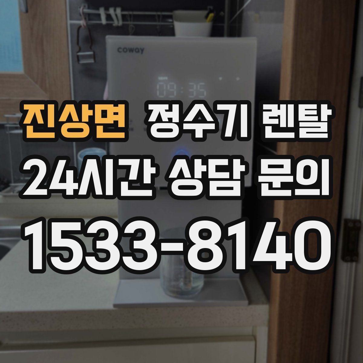 진상면 정수기 렌탈