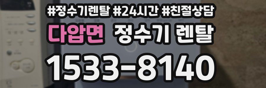 다압면 정수기 렌탈