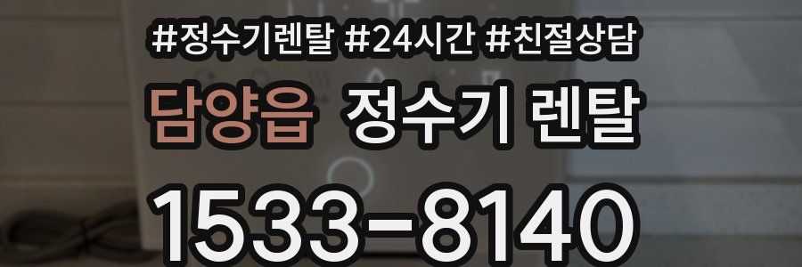 담양읍 정수기 렌탈