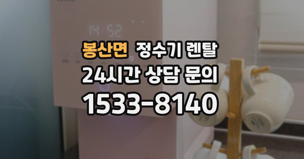 봉산면 정수기 렌탈