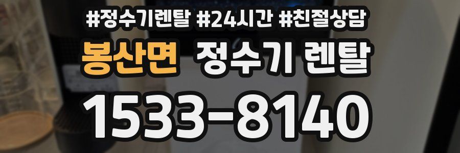 봉산면 정수기 렌탈