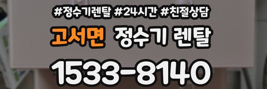 고서면 정수기 렌탈