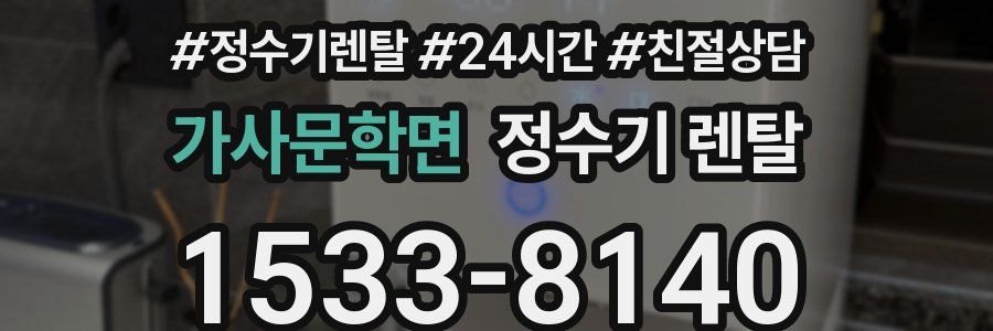 가사문학면 정수기 렌탈
