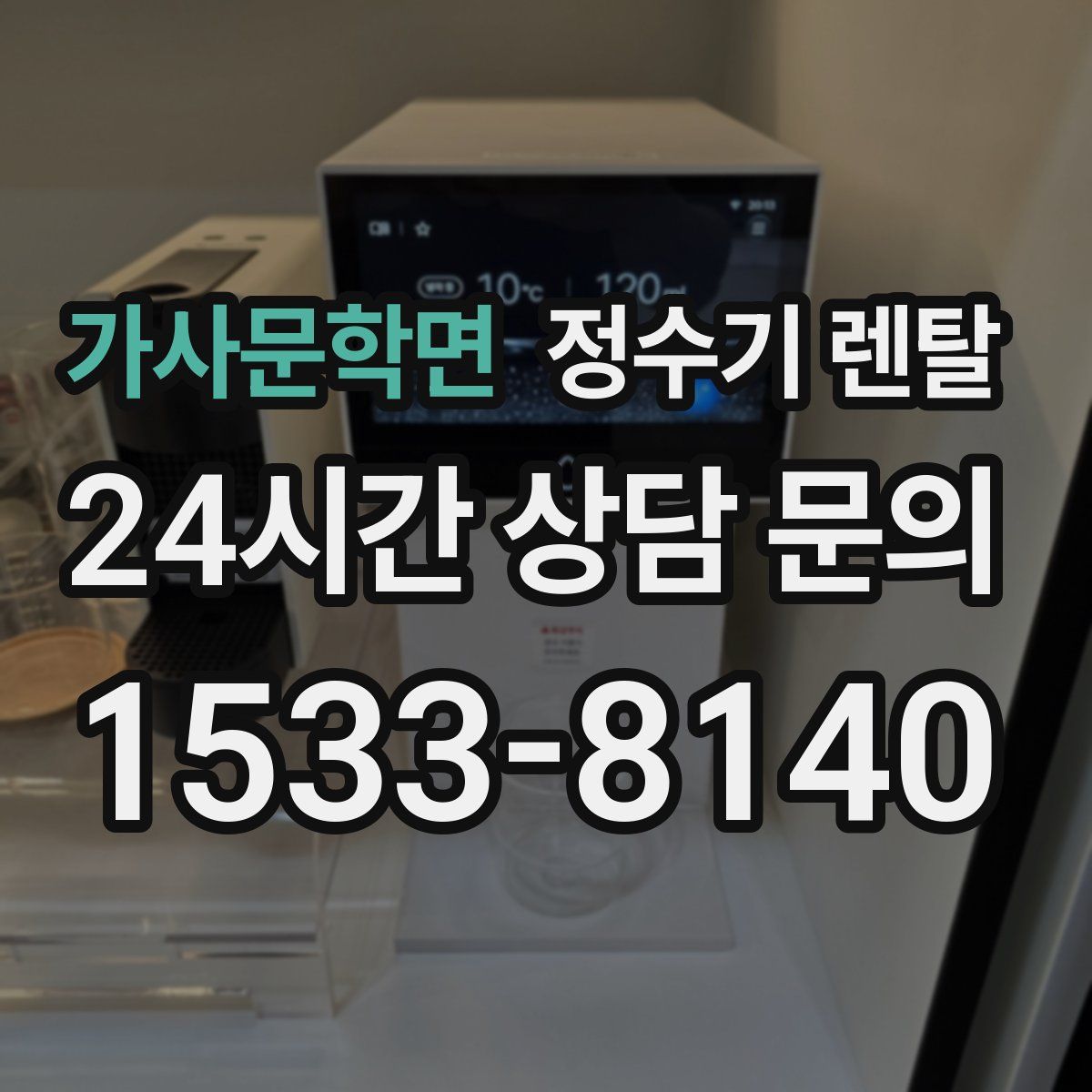 가사문학면 정수기 렌탈