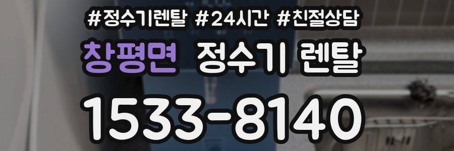 창평면 정수기 렌탈