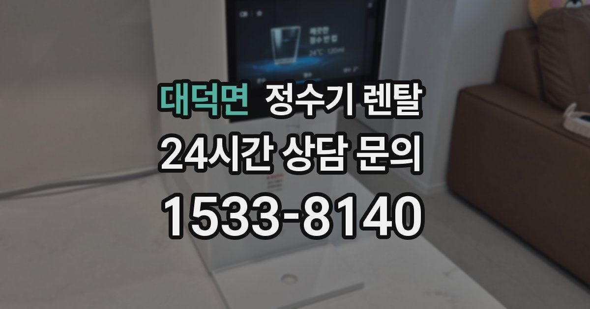 대덕면 정수기 렌탈