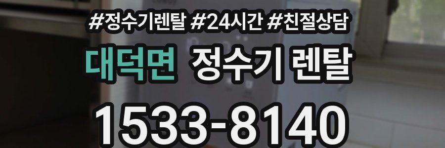 대덕면 정수기 렌탈