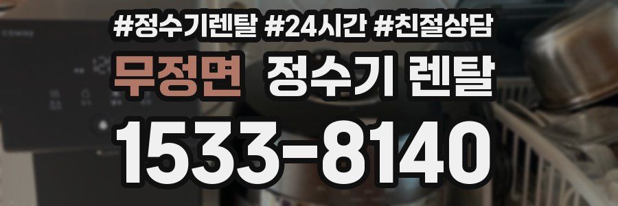 무정면 정수기 렌탈