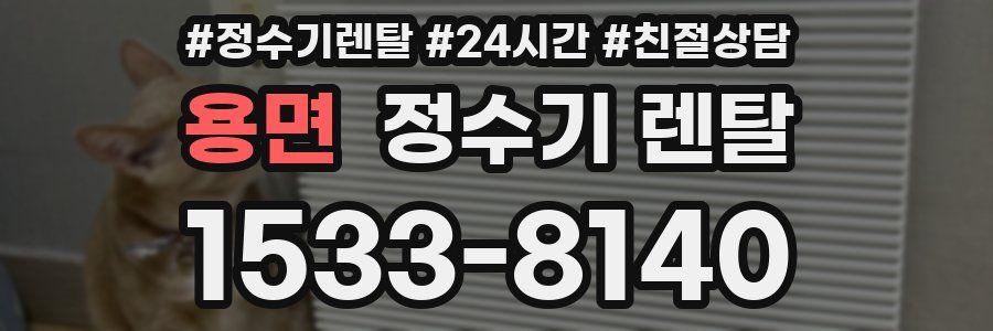 용면 정수기 렌탈