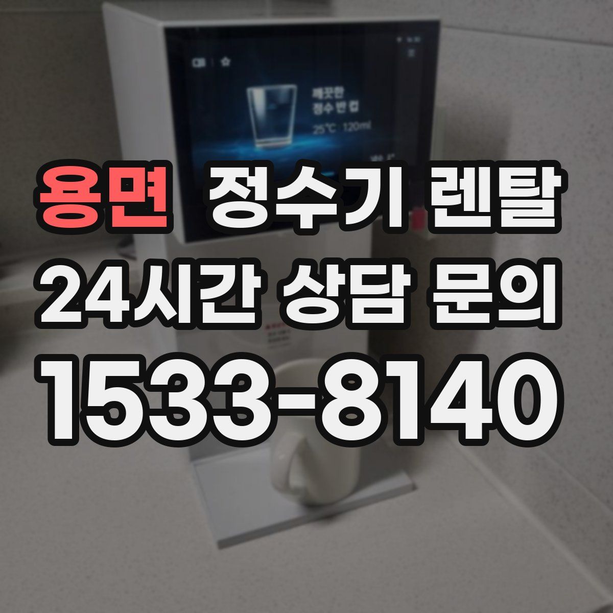 용면 정수기 렌탈