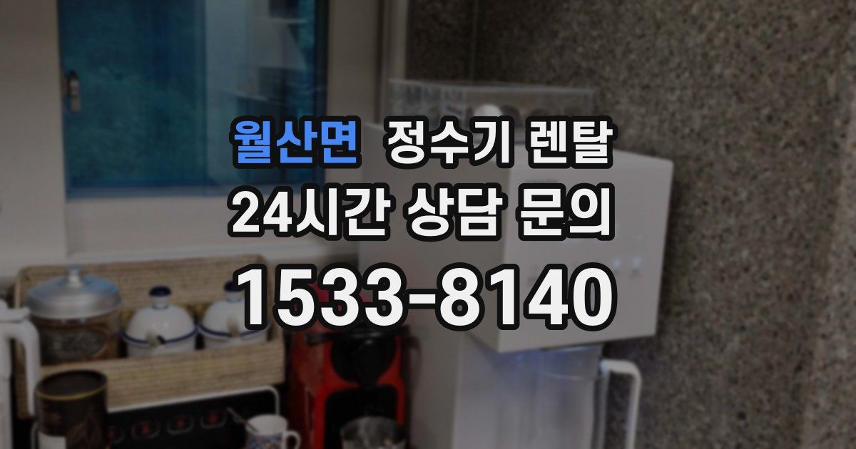 월산면 정수기 렌탈