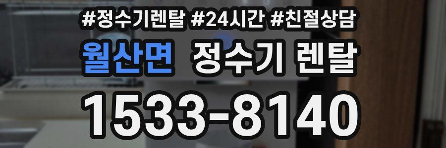 월산면 정수기 렌탈