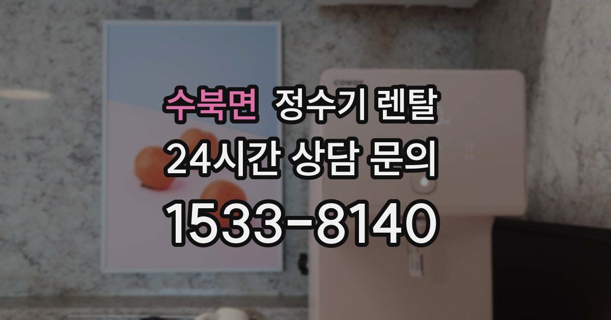 수북면 정수기 렌탈