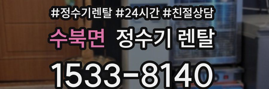 수북면 정수기 렌탈
