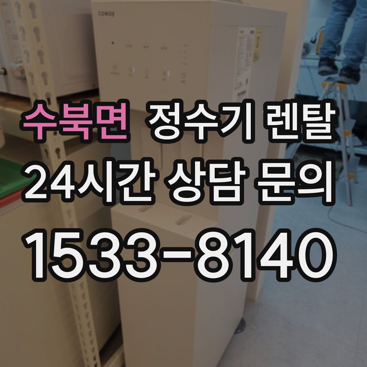 수북면 정수기 렌탈