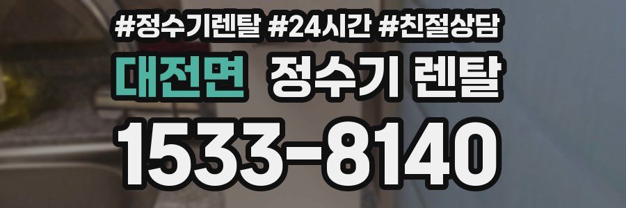 대전면 정수기 렌탈