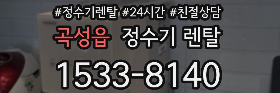 곡성읍 정수기 렌탈