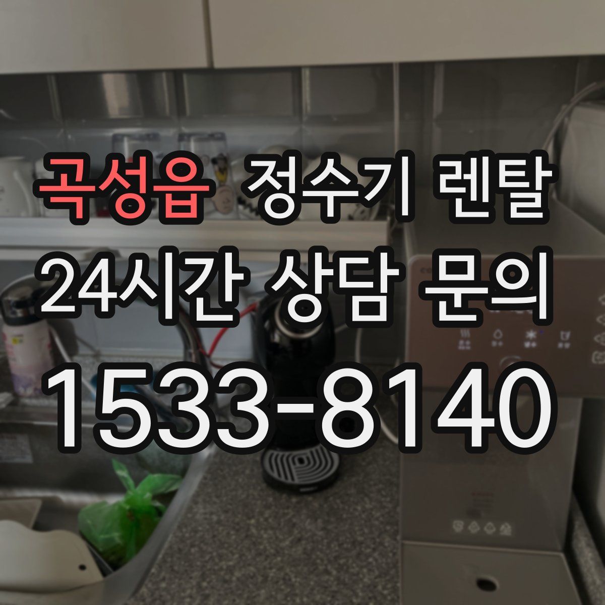 곡성읍 정수기 렌탈