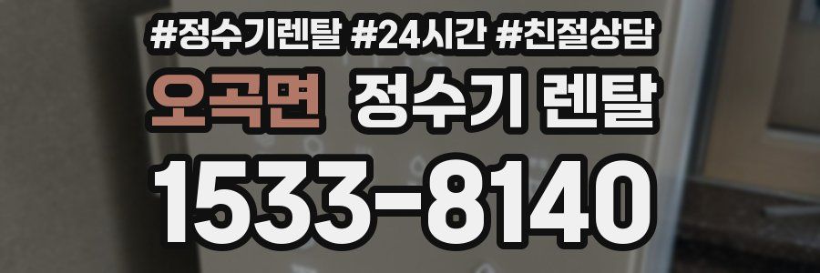 오곡면 정수기 렌탈
