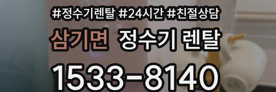 삼기면 정수기 렌탈