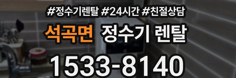 석곡면 정수기 렌탈