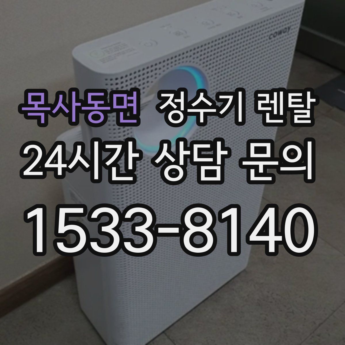 목사동면 정수기 렌탈