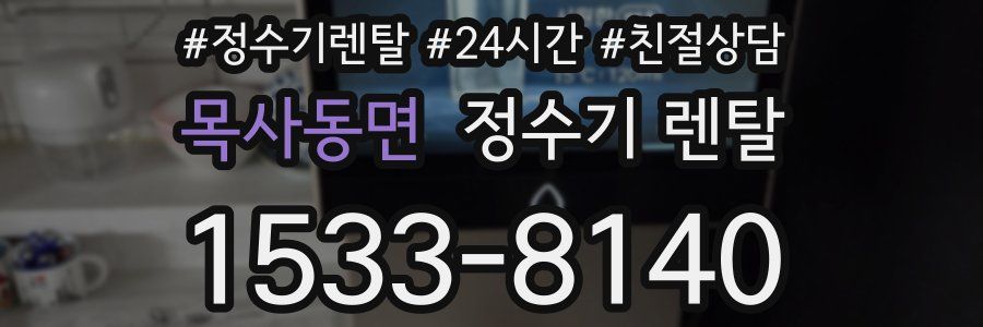 목사동면 정수기 렌탈