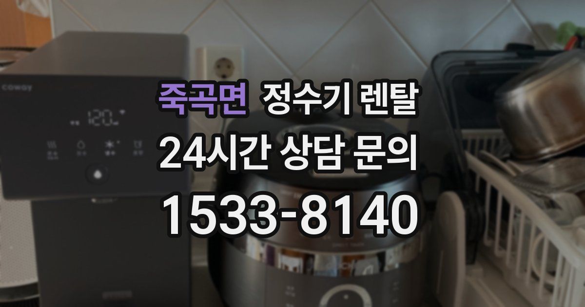 죽곡면 정수기 렌탈